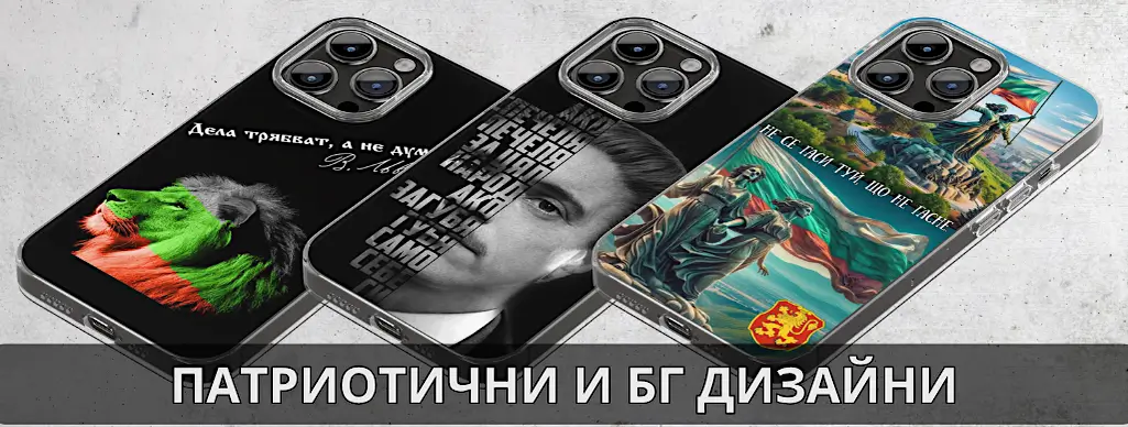 Калъфи за телефон с БГ или патриотичен дизайн