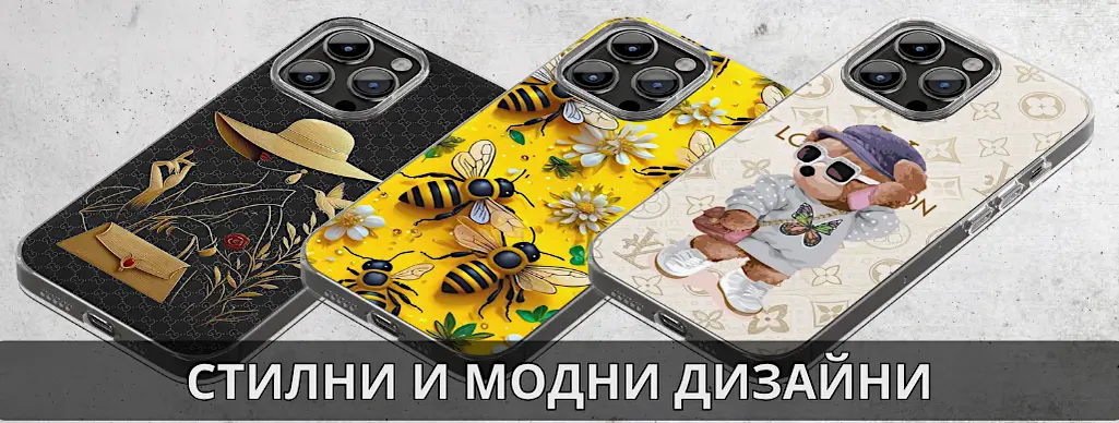 Калъфи за телефон с модни или тренд дизайн