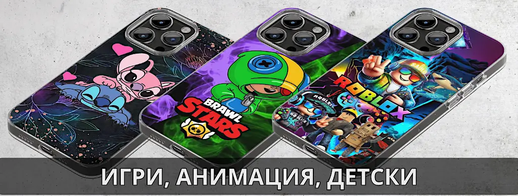Калъфи за телефон с детски, игри или анимационни дизайни