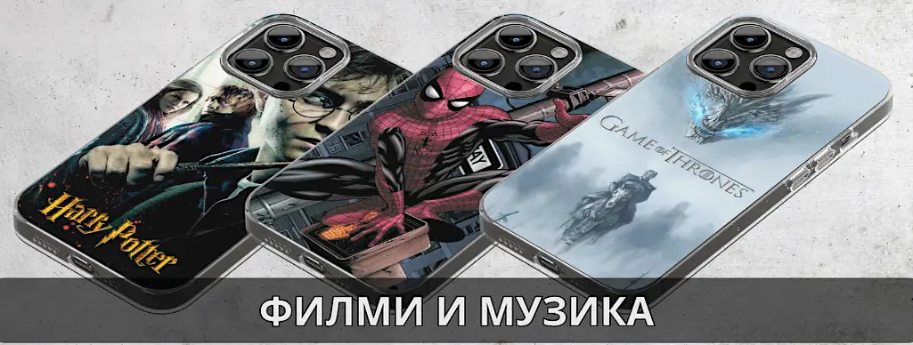 Калъфи за телефон с филмов дизайн