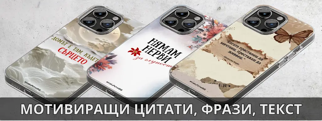 Калъфи за телефон с текст,цитати или фрази